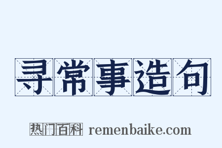 寻常事造句是什么意思的图片
